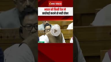 भारत को किसी देश ने कार्रवाई करने से नही रोका