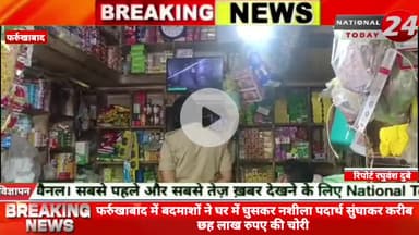 फर्रुखाबाद में बदमाशों ने घर में घुसकर नशीला पदार्थ सुंघाकर करीब छह लाख रुपए की चोरी,चोरों ने घर में घुसकर घर में सो रहे