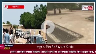जैसलमेर में बड़ा हादसा: स्कूल गेट गिरने से छात्र की मौत शिक्षक घायल, परिजनों में आक्रोश
#जैसलमेर #हादसा #स्कूल #गेट