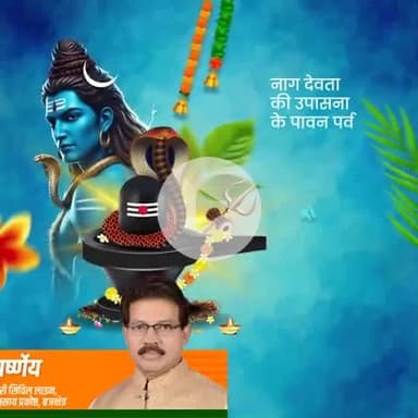 प्रकृति, श्रद्धा और सहअस्तित्व का प्रतीक, लोकआस्था के पावन पर्व #नागपंचमी की आप सभी को हार्दिक बधाई एवं शुभकामनाएं!

आप सभी के जीवन में सुख, शांति और समृद्धि का वास हो भगवान शिव से मेरी यही प्रार्थना है।