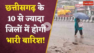 Raipur में रातभर बरसा पानी, Durg- Rajnandgaon समेत 17 जिलों में अलर्ट | CG Weather Update