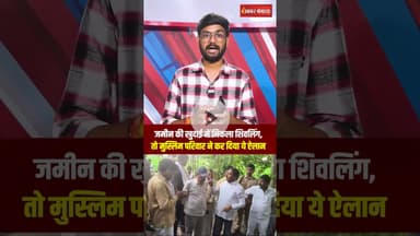 Chandauli में जमीन की खुदाई में निकला शिवलिंग तो मुस्लिम परिवार ने दान कर दी जमीन #shorts #chandauli