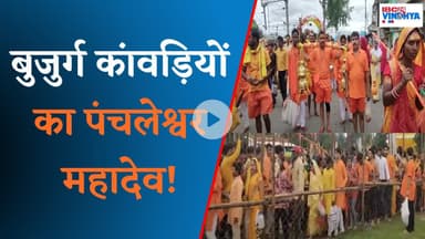 Umaria में अनोखी कावड़ यात्रा, पंचलेश्वर धाम में हजारों कांवड़ियों ने चढ़ाया जल | Kanwar Yatra