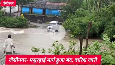 जैसीनगर: बारिश से जैसीनगर-मसुरहाई मार्ग बंद, तोड़ा गाँव के दोनों नालों के पुल से ऊपर बह रहा पानी, बच्चे स्कूल नहीं जा पाए
