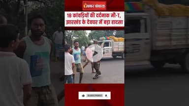 Deoghar Accident : 18 कांवड़ियों की दर्दनाक मौ-T, Jharkhand में बड़ा हादसा #shorts