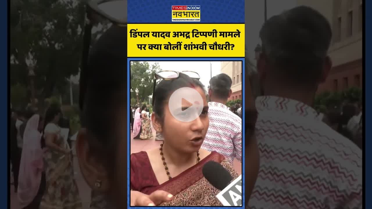 Dimple Yadav अभद्र टिप्पणी मामले पर क्या बोलीं Shambhavi Chaudhary? | #shorts #shambhavichaudhary