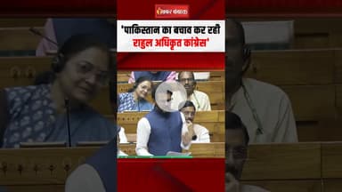 'Pakistan का बचाव कर रही Rahul अधिकृत Congress' Anurag Thakur ने विपक्ष पर साधा निशाना! #shorts