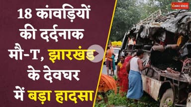 Jharkhand में बड़ा हादसा, Deoghar में बस और ट्रक की टक्कर, 18 कांवड़ियों की मौ-T,  कांप उठे लोग