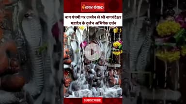 नाग पंचमी पर उज्जैन से श्री नागचंद्रेश्वर महादेव के दुर्लभ दर्शन, साल में सिर्फ 1 बार होते हैं दर्शन