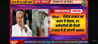 ine karmchariyon ko 27000 vetan ke badle milega 40000 hajar Bihar sarkar panchayati Raj vibhag ko karmchari ka vetan bad