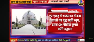 72 ekar mein banaa 550 karod mein Vaishali mein Buddh Shanti stup.