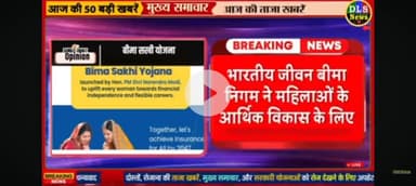 mahilaon ko arthik madad ke liye Bima sakhi Yojana se milega 7000 hajar rupya online Karen aavedan.