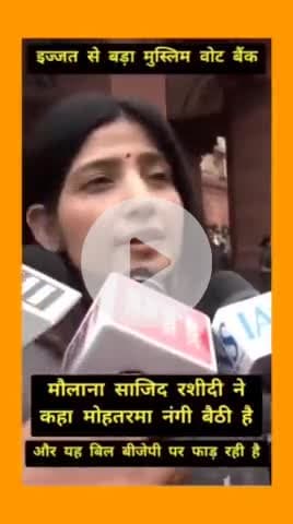 डिंपल भाभी का बयान आया डिंपल यादव  नंगी बैठी हैं ! 
रशीदी साहब के इस बयान पर डिम्पल यादव का रिएक्शन आ गया है। कड़े शब्दों में भाजपा की नींदा की है ।
गजब दुनिया है :- इसमे भी भाजपा दोषी ? ? ?