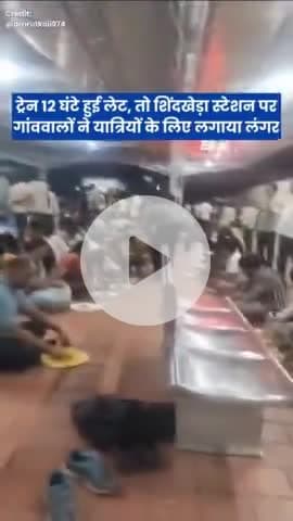 अपनी पूरी जिंदगी में ऐसा कभी नही देखा होगा।ऐसा केवल सनातन धर्म और संस्कृति में संभव है।सुरत अमरावती एक्सप्रेस ट्रेन शिंदखेडा स्टेशन 12घंटे लेट हो गई तो गाववालो ने मिलकर शिंदखेडा स्टेशन पर लंगर भोजन चाय पानी सभी की व्यवस्था नि:शुल्क किया |