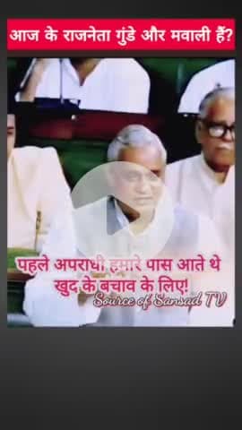 पूर्व पीएम माननीय श्री अटल बिहारी वाजपेयी जी को सभी देशवासियों को जरूर सुननी चाहिए कि राजनीति में अपराधियों का इंट्री कैसे हुई | |