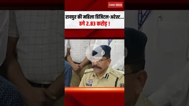 Raipur Digital Arrest: साइबर ठगों के मकड़जाल में फंसी बुजुर्ग महिला, 2.83 करोड़ की ठगी #shorts