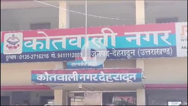 देहरादून: सीसीटीवी फुटेज से खुला रोड रेज का सच, स्कूटी टक्कर मामले में वादी निकला झूठा; नगर कोतवाली पुलिस ने दी जानकारी