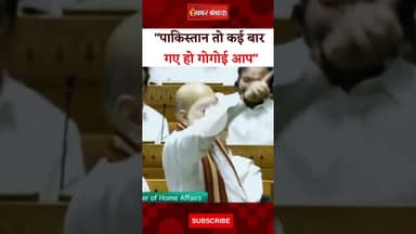 "पाकिस्तान तो कई बार गए हो गोगोई आप", गौरव गोगोई पर भड़के शाह। Amit Shah। Gaurav Gogoi। Parliament