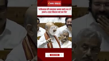 Amit Shah: Pakistan के 6 रडार सिस्टम नष्ट कर दिए’ Amit Shah। Operation Sindoor। Parliament Session