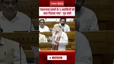 ऑपरेशन महादेव में ‘पहलगाम हमले के 3 आतंकी को मार गिराया' Amit Shah।Operation Mahadev।pahalgam attack