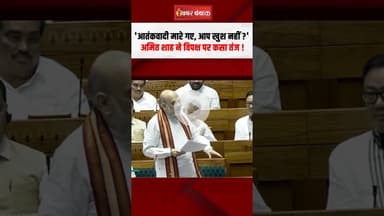 Amit Shah on Operation Sindoor: 'आतंकवादी मारे गए, आप खुश नहीं?' शाह ने विपक्ष पर कसा तंज #shorts