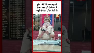 ड्रोन चोरों की अफवाह को लेकर बारादरी इंस्पेक्टर ने कही ये बात, देखिए वीडियो