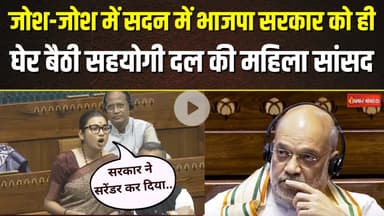 जोश-जोश में सदन में BJP सरकार को ही घेर बैठी सहयोगी दल LJSP की महिला सांसद Shambhavi