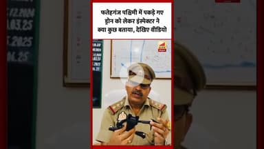 फतेहगंज पश्चिमी में पकड़े गए ड्रोन को लेकर इंस्पेक्टर ने क्या कुछ बताया, देखिए वीडियो