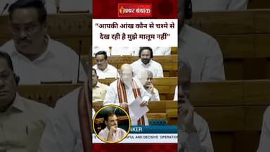 “आपकी आंख कौन से चश्मे से देख रही है मुझे मालूम नहीं” - Amit Shah on Rahul Gandhi