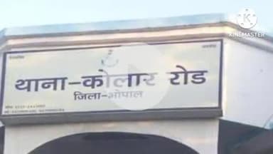 हुज़ूर: भोपाल: कोलार इलाके में लैब टेक्नीशियन से दुष्कर्म का मामला सामने आया