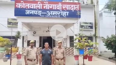 नौगावां सादात: नौगांवा थाना पुलिस ने मारपीट और अन्य धाराओं में फरार चल रहे वारंटी को किया गिरफ्तार