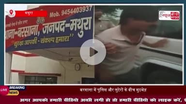 बरसाना में पुलिस ने लुटेरों को मुठभेड़ के दौरान किया गिरफ्तार, अवैधA हथियार और चोरी की बाइक बरामद
#बरसाना #पुलिस