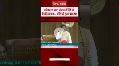 Bhojrag Nag Sansad में बैठे ये कैसी हरकत... वीडियो हुआ वायरल | Bhojrag Nag in Loksabha