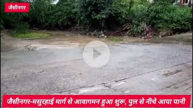 जैसीनगर: जैसीनगर-मसुरहाई मार्ग पर तोड़ा गांव के पुलों से पानी उतरा, आवागमन शुरू