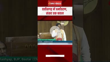 Chhattisgarh में धर्मांतरण, Sansad तक बवाल | Religion Conversion in Chhattisgarh