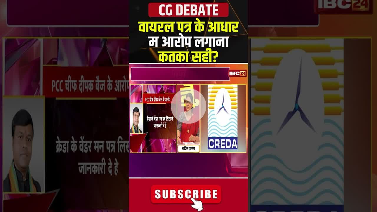 वायरल पत्र के आधार म आरोप लगाना कतका सही? #shorts #CREDA #cgcongress #cgbjp #cgpolitics