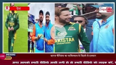 IND vs PAK WCL: पाकिस्तान के खिलाफ WCL सेमीफाइनल में नहीं खेलेगा भारत, कल होना था मुकाबला
#IND #PAK #WCL #पाकिस्तान