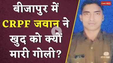 Bijapur में CRPF जवान ने खुद को क्यों मारी गोली ? | CG Bijapur News | Latest News | Khabar Bebak