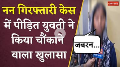 नन गिरफ्तारी केस में पीड़ित युवती ने किया चौंकाने वाला खुलासा | Chhattisgarh Missionary Sisters