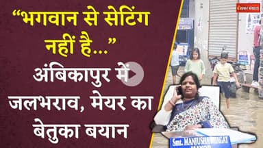 भगवान से सेटिंग नहीं है...लोगों की समस्याओं को सुलझाने के लिए भगवान भरोसें बैठी है Ambikapur की मेयर