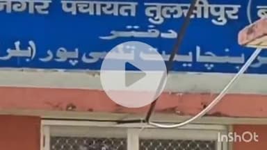 तुलसीपुर: नगर पंचायत तुलसीपुर के पुरवा वार्ड में जल भराव से परेशान लोग, नालियों को साफ करने की मांग की