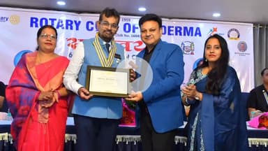 कोडरमा: शिव वाटिका में रोटरी क्लब का 67वां पद स्थापना समारोह, संतोष कुमार बने अध्यक्ष, विधायक समेत कई गणमान्य रहे मौजूद