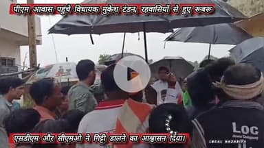 विदिशा 🛑 पीएम आवास पहुंचे विधायक मुकेश टंडन, रहवासियों से हुए रूबरू #VidishaNews #जनसमस्याएं #विधायकनिरीक्षण