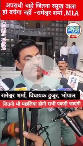 Bhopal चिंता मत करो सारी मछलियां जल्द पकड़ी जाएंगी रामेश्वर शर्मा, MLA हुजूर भोपाल #short #crime #viralnews