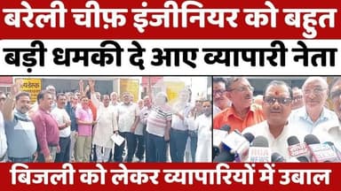 #Bareilly #News: 10 दिन का अल्टीमेटम–वरना #बरेली #बंद! | #Electricity #Department | #UP #udyog #Vypar #mandal