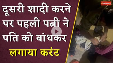 दूसरी शादी करने पर पहली पत्नी ने पति को बांधकर लगाया करंट, 1 करोड़ नहीं देने से थी नाराज़ | CG News