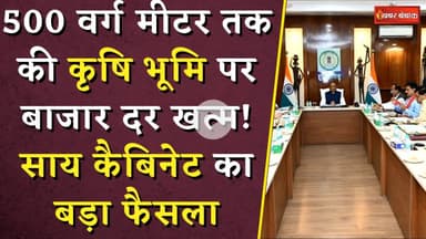 Sai Cabinet Update: 500 वर्ग मीटर तक की कृषि भूमि पर बाजार दर खत्म! साय कैबिनेट का बड़ा फैसला