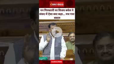 Nun Arrest पर Vijay Sharma ने संसद में ऐसा क्या कहा... मच गया बवाल | Vijay Sharma in Loksabha