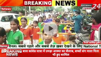 फ़िरोज़ाबाद के शिकोहाबाद में बाल कांवड यात्रा में उमड़ा आस्था का सैलाब, बच्चों संग माता पिता भी हुए शामि।

#nationaltoday2