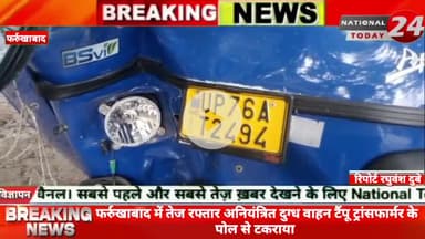 फर्रुखाबाद में तेज रफ्तार अनियंत्रित दुग्ध वाहन टैंपू ट्रांसफार्मर के पोल से टकराया,पोल के ऊपर रखा ट्रांसफार्मर उखड़ कर